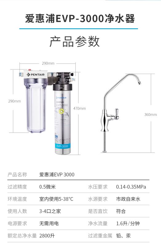 爱惠浦EVP3000净水器