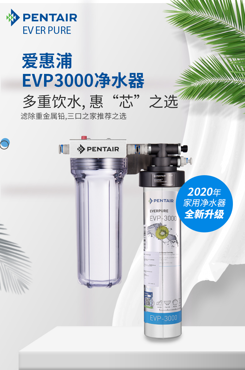 爱惠浦EVP3000净水器