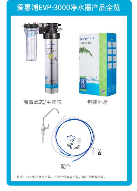 爱惠浦EVP3000净水器